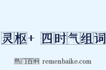 灵枢+四时气组词是什么意思的图片